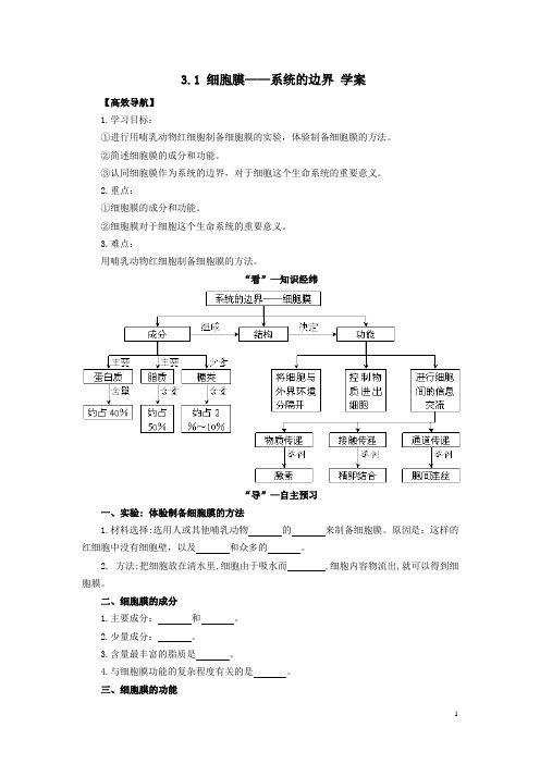 人教版高中生物必修1 细胞膜系统的边界 导学案 (1)