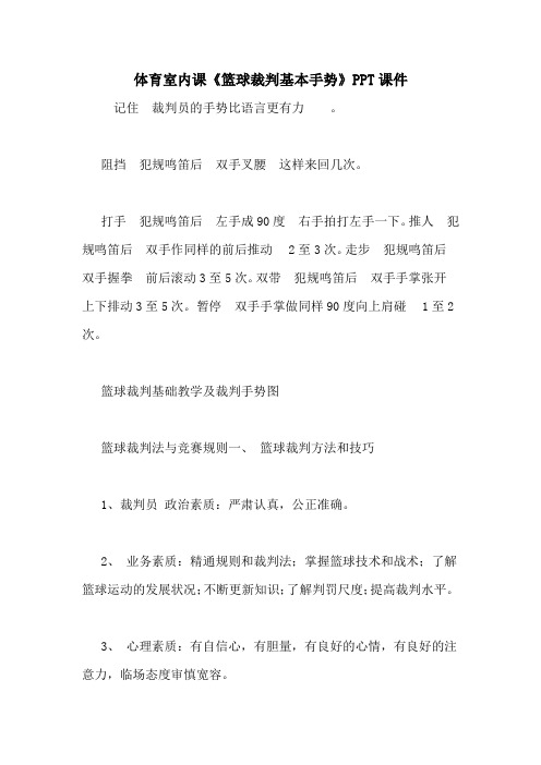 体育室内课《篮球裁判基本手势》PPT课件