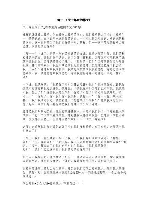 有关尊重孩子自己选择的作文
