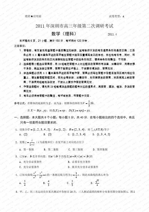 2011年深圳市高三年级第二次调研考试数学(理科)