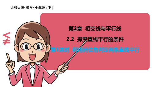 2.2.1 利用同位角判定两条直线平行 课件 2020-2021学年 北师大版数学 七年级下册