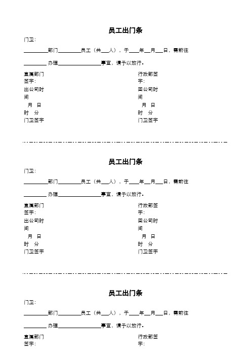 员工出门条