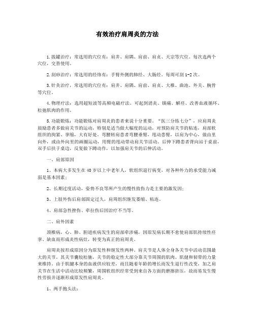 有效治疗肩周炎的方法