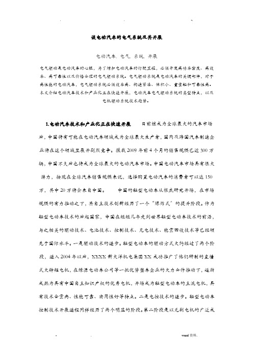 电动汽车的电气系统及其发展