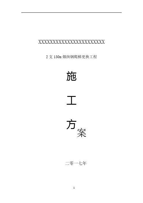 100米烟囱更换钢爬梯施工方案