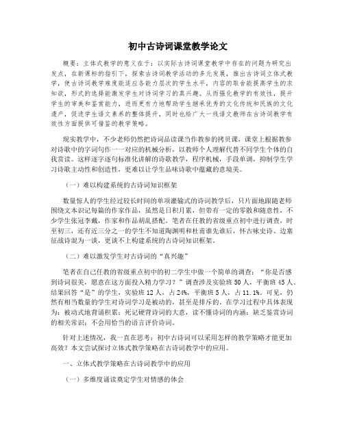 初中古诗词课堂教学论文
