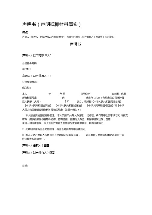 声明书(声明抵押材料属实)