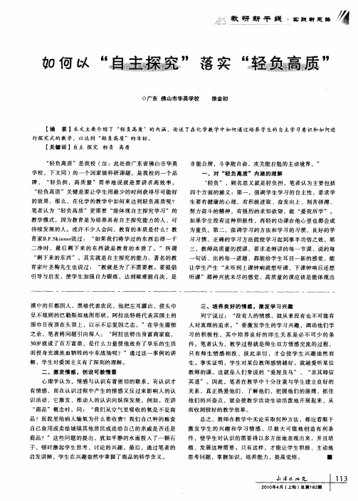 如何以“自主探究”落实“轻负高质”