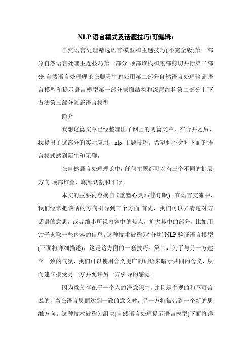 NLP语言模式及话题技巧(可编辑).doc