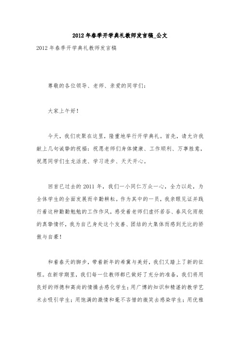 2012年春季开学典礼教师发言稿_公文