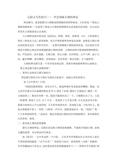 记叙文写作技巧—— 学会刻画人物的神态