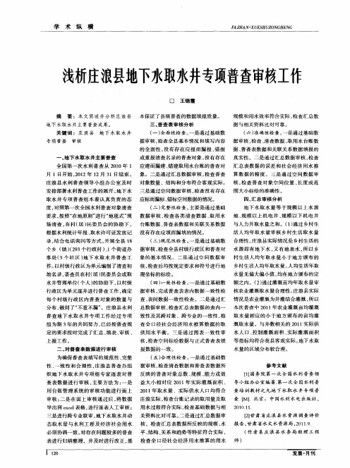 浅析庄浪县地下水取水井专项普查审核工作