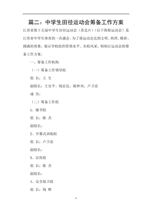 篇二：中学生田径运动会筹备工作方案
