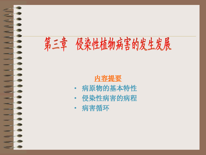 第三章 植物侵染性病害的发生发展