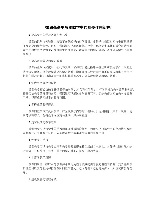 微课在高中历史教学中的重要作用初探