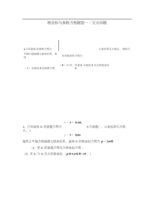 极坐标与参数方程题型一：交点问题