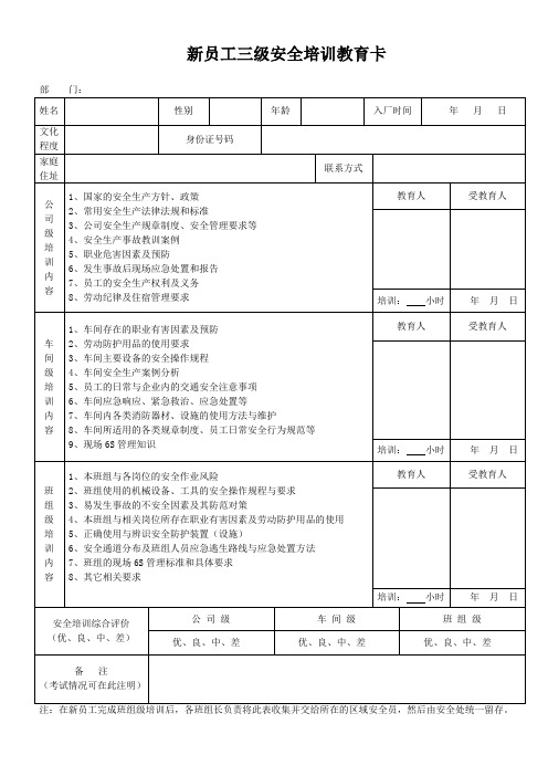 新员工三级安全培训卡