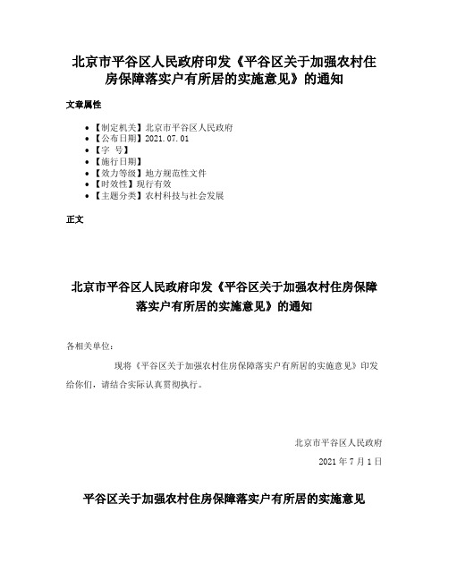 北京市平谷区人民政府印发《平谷区关于加强农村住房保障落实户有所居的实施意见》的通知