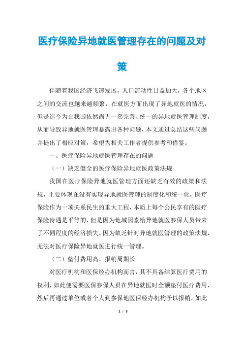 医疗保险异地就医管理存在的问题及对策