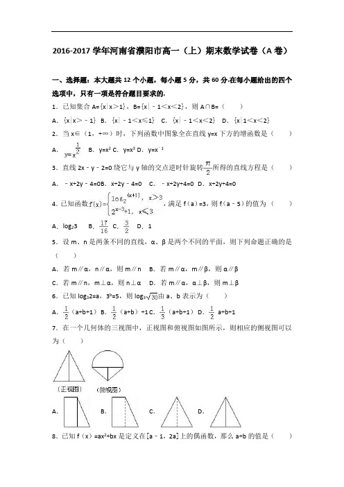 河南省濮阳市高一上学期期末数学试卷(a卷) Word版含解