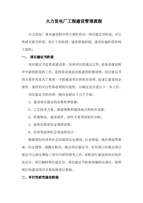 火力发电厂工程建设管理流程01