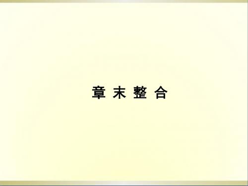高中生物 第五章 细胞的能量供应和利用章末整合课件 新人教版必修1