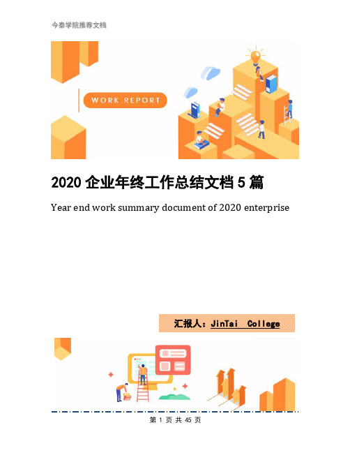 2020企业年终工作总结文档5篇