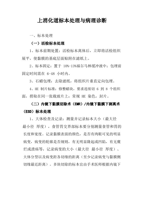 上消化道标本处理与病理诊断