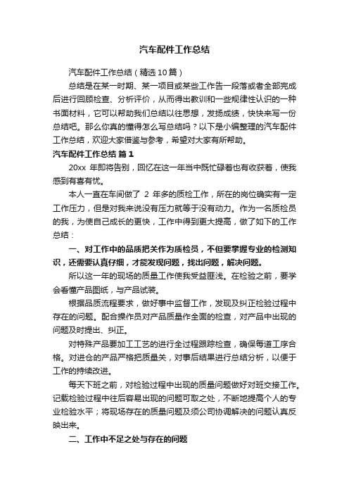 汽车配件工作总结（精选10篇）