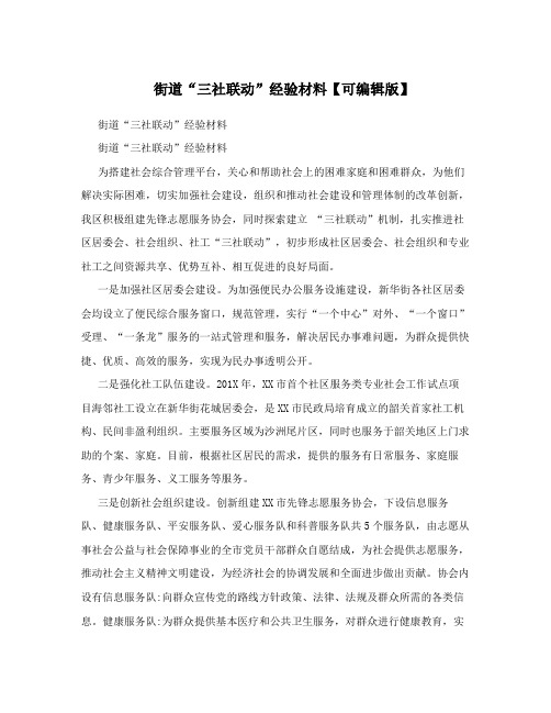 街道“三社联动”经验材料【可编辑版】