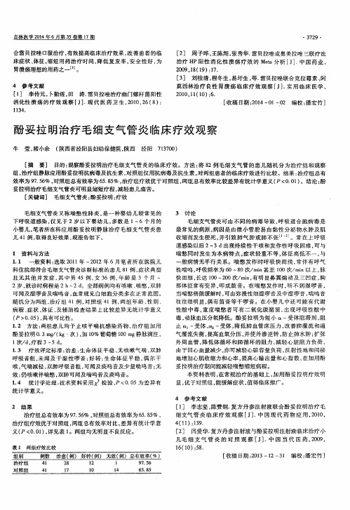 酚妥拉明治疗毛细支气管炎临床疗效观察