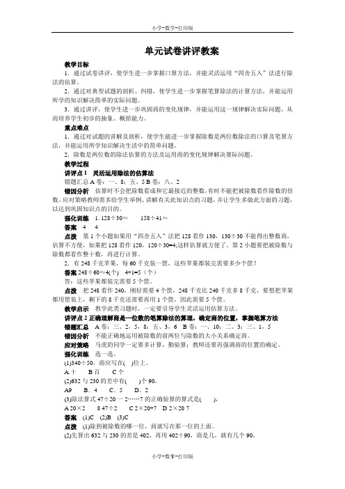 人教版-数学-四年级上册-【教无忧】单元试卷讲评教案