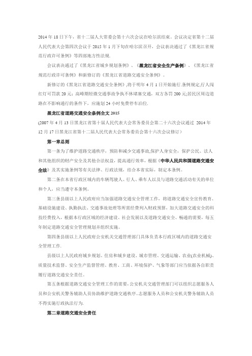 黑龙江省道路交通安全条例全文2015