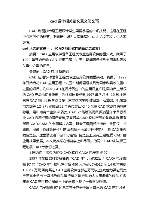 cad设计相关论文范文怎么写