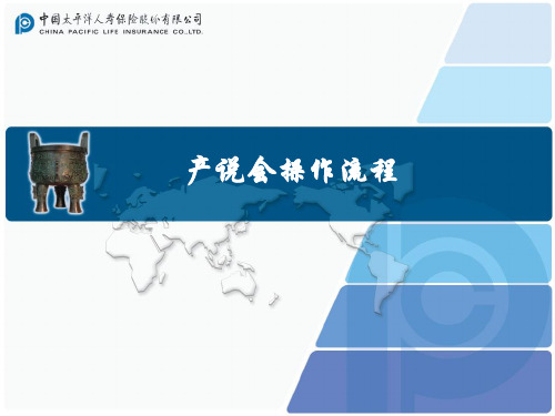 产说会流程(PPT45页)