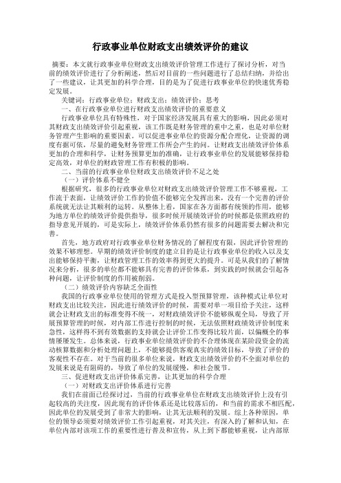 行政事业单位财政支出绩效评价的建议