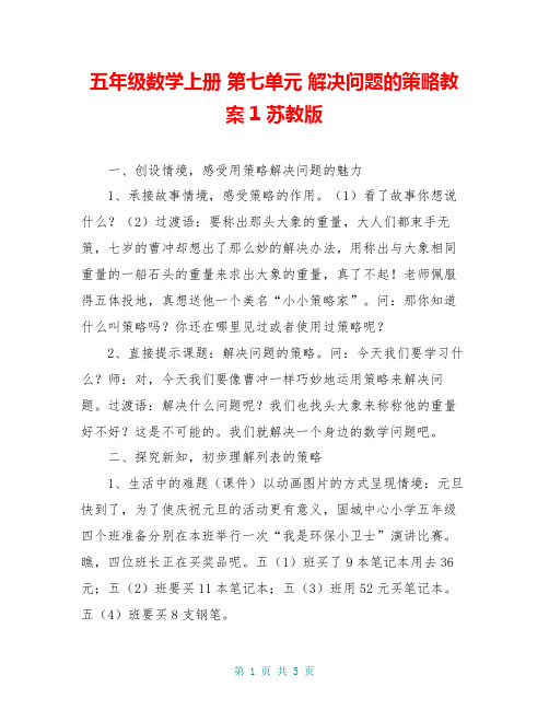 五年级数学上册 第七单元 解决问题的策略教案1 苏教版
