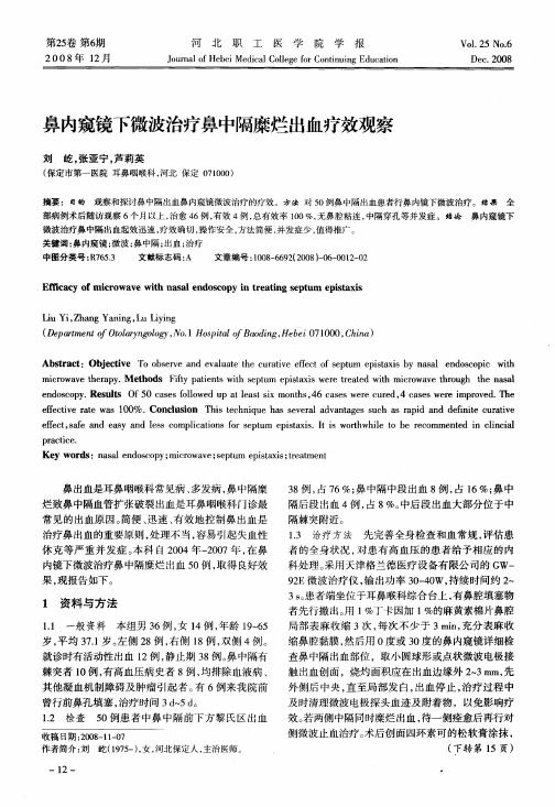 鼻内窥镜下微波治疗鼻中隔糜烂出血疗效观察