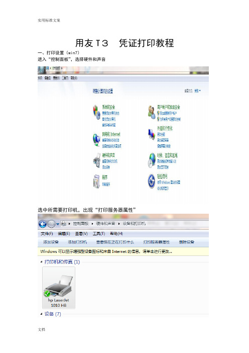 用友T3凭证打印教程