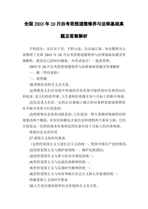 全国20XX年10月自考思想道德修养与法律基础真题及答案解析
