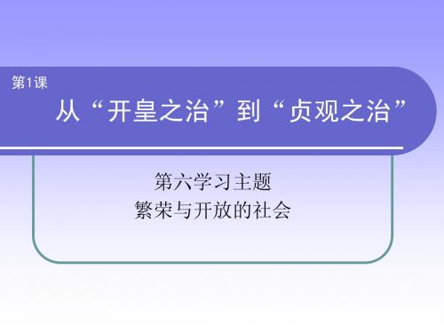 第1课 从“开皇之治”到“贞观之治”