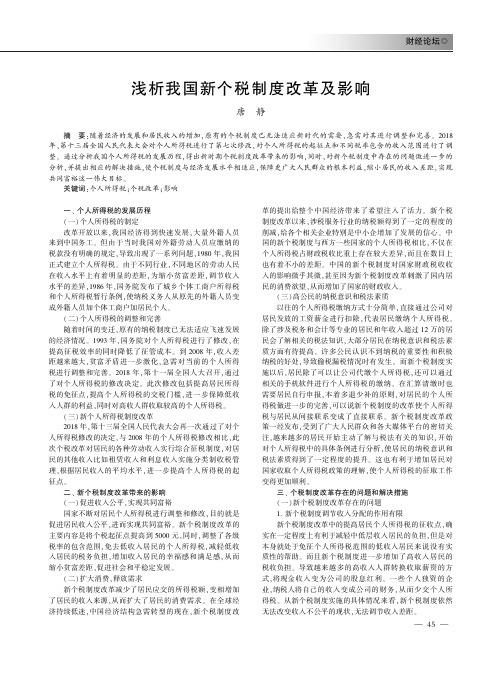 浅析我国新个税制度改革及影响