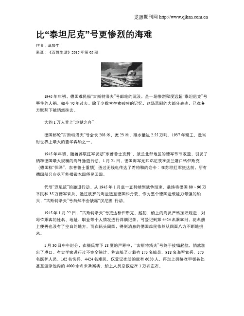 比“泰坦尼克”号更惨烈的海难