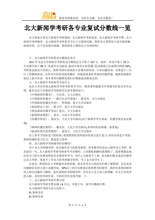 北大新闻学考研各专业复试分数线一览