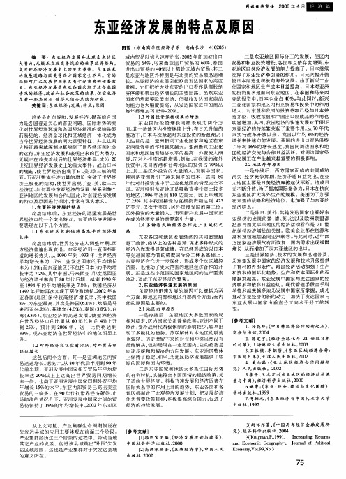 东亚经济发展的特点及原因