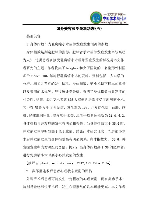 国外美容医学最新动态(五)