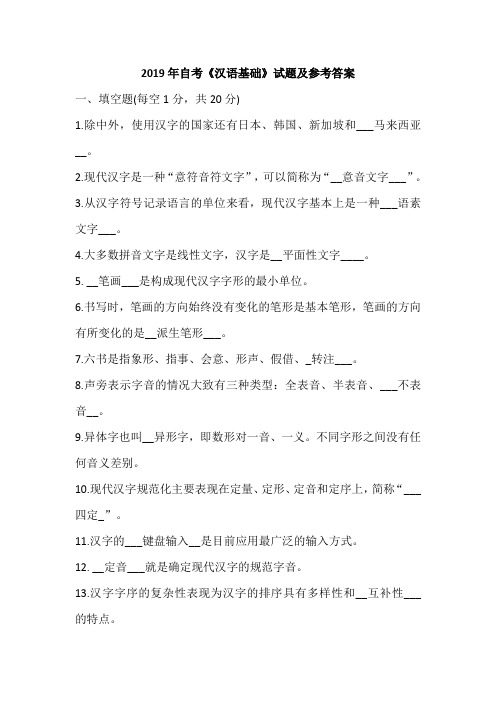 2019年自考《汉语基础》试题及参考答案