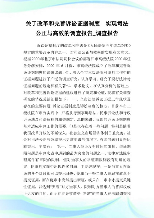 关于改革和完善诉讼证据制度 实现司法公正与高效的调查报告_调查报告完整篇.doc