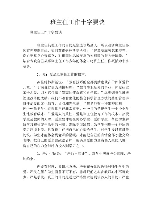 班主任工作十字要诀