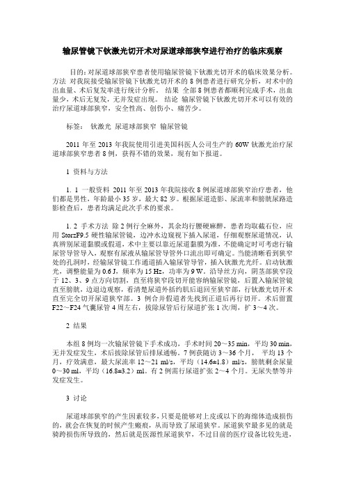 输尿管镜下钬激光切开术对尿道球部狭窄进行治疗的临床观察